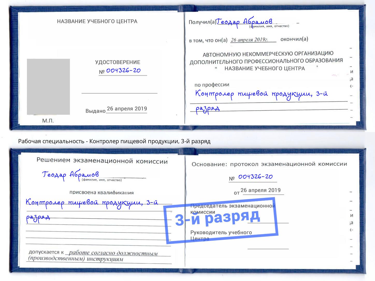 корочка 3-й разряд Контролер пищевой продукции Прокопьевск