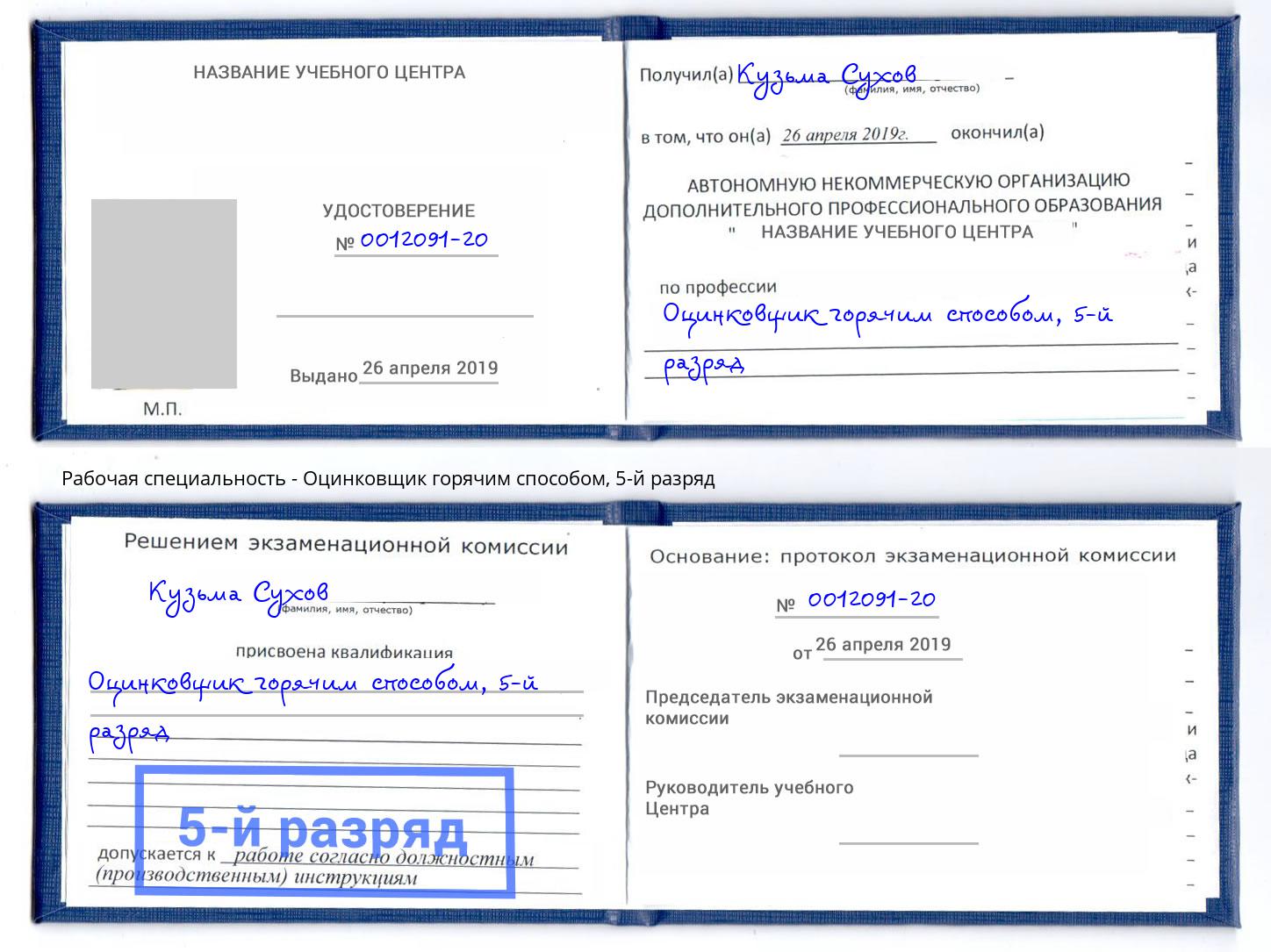 корочка 5-й разряд Оцинковщик горячим способом Прокопьевск