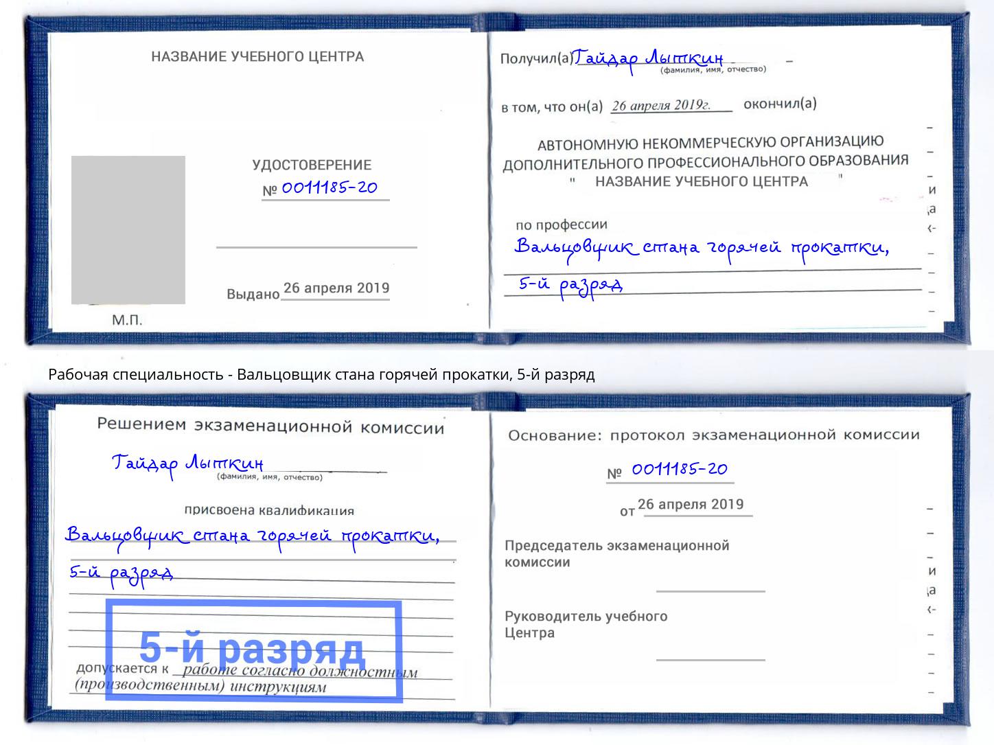 корочка 5-й разряд Вальцовщик стана горячей прокатки Прокопьевск