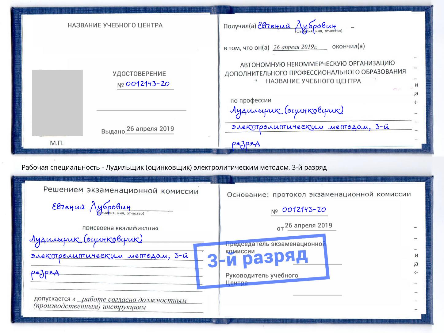 корочка 3-й разряд Лудильщик (оцинковщик) электролитическим методом Прокопьевск