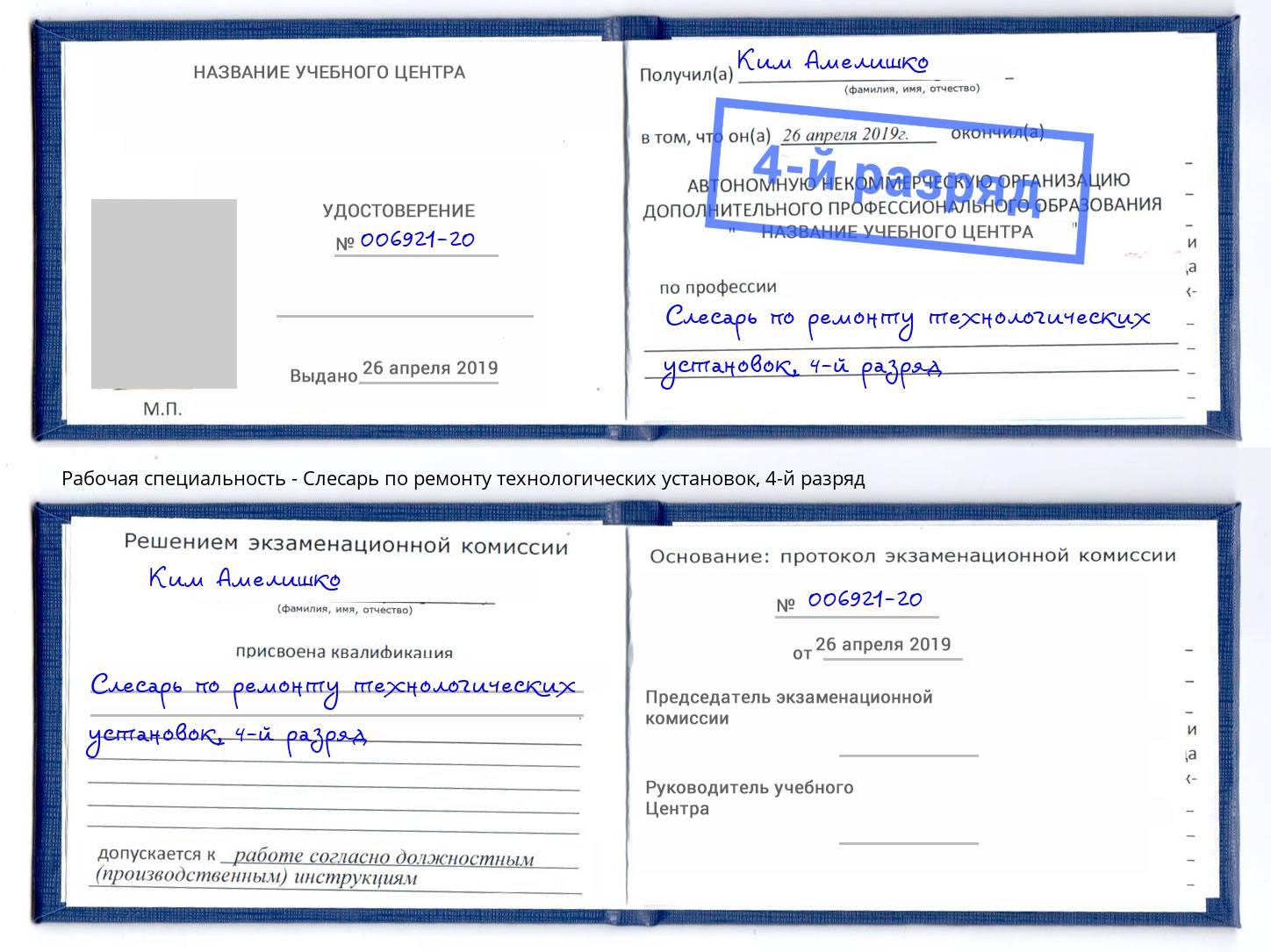 корочка 4-й разряд Слесарь по ремонту технологических установок Прокопьевск