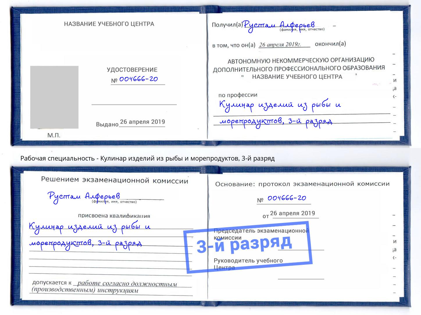 корочка 3-й разряд Кулинар изделий из рыбы и морепродуктов Прокопьевск