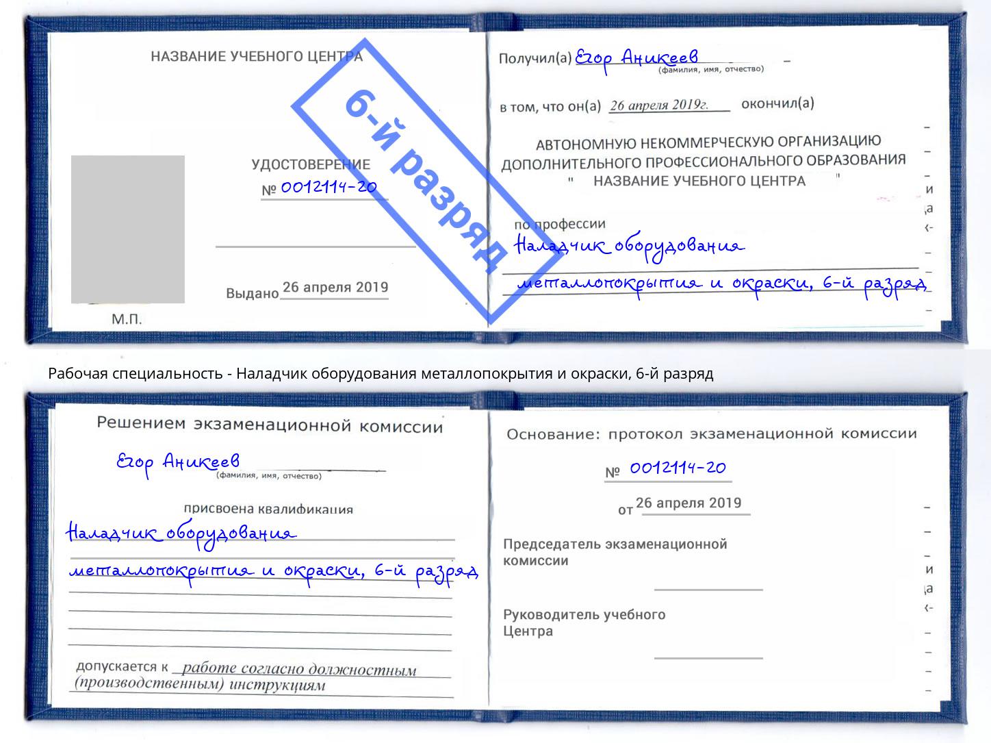 корочка 6-й разряд Наладчик оборудования металлопокрытия и окраски Прокопьевск