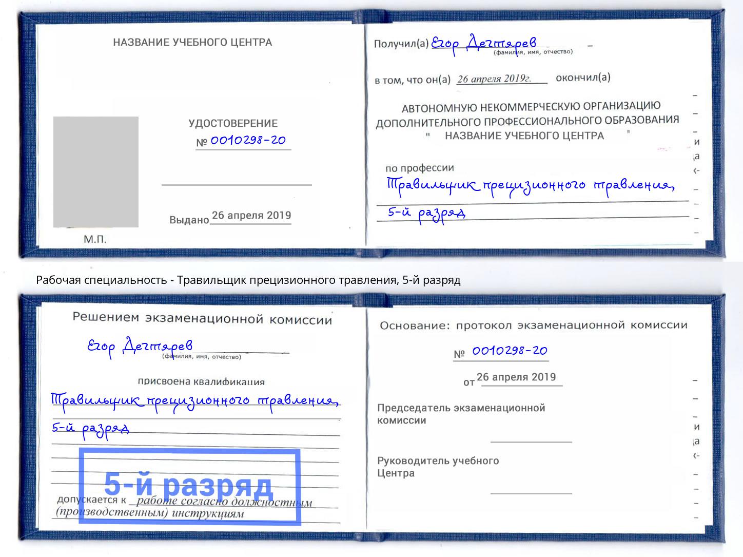 корочка 5-й разряд Травильщик прецизионного травления Прокопьевск