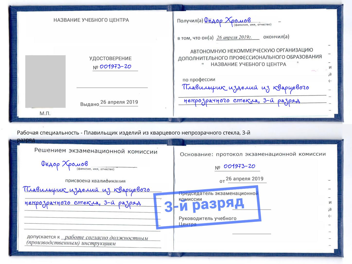 корочка 3-й разряд Плавильщик изделий из кварцевого непрозрачного стекла Прокопьевск