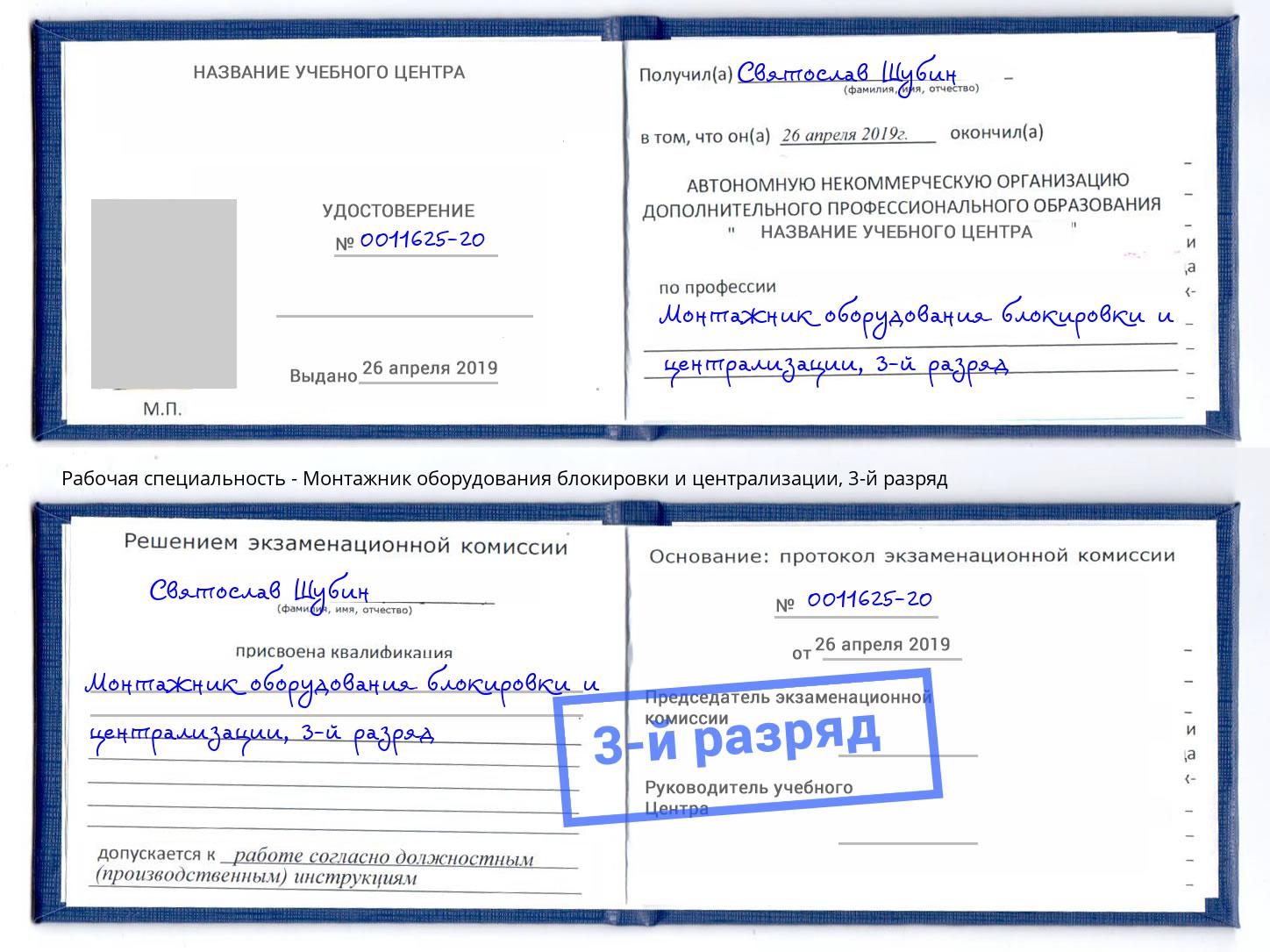 корочка 3-й разряд Монтажник оборудования блокировки и централизации Прокопьевск