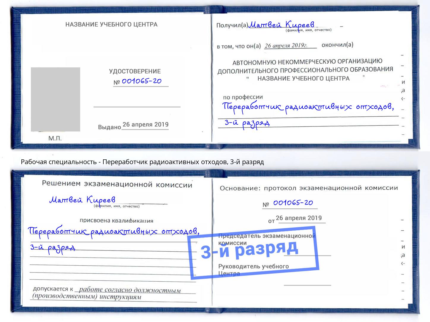 корочка 3-й разряд Переработчик радиоактивных отходов Прокопьевск