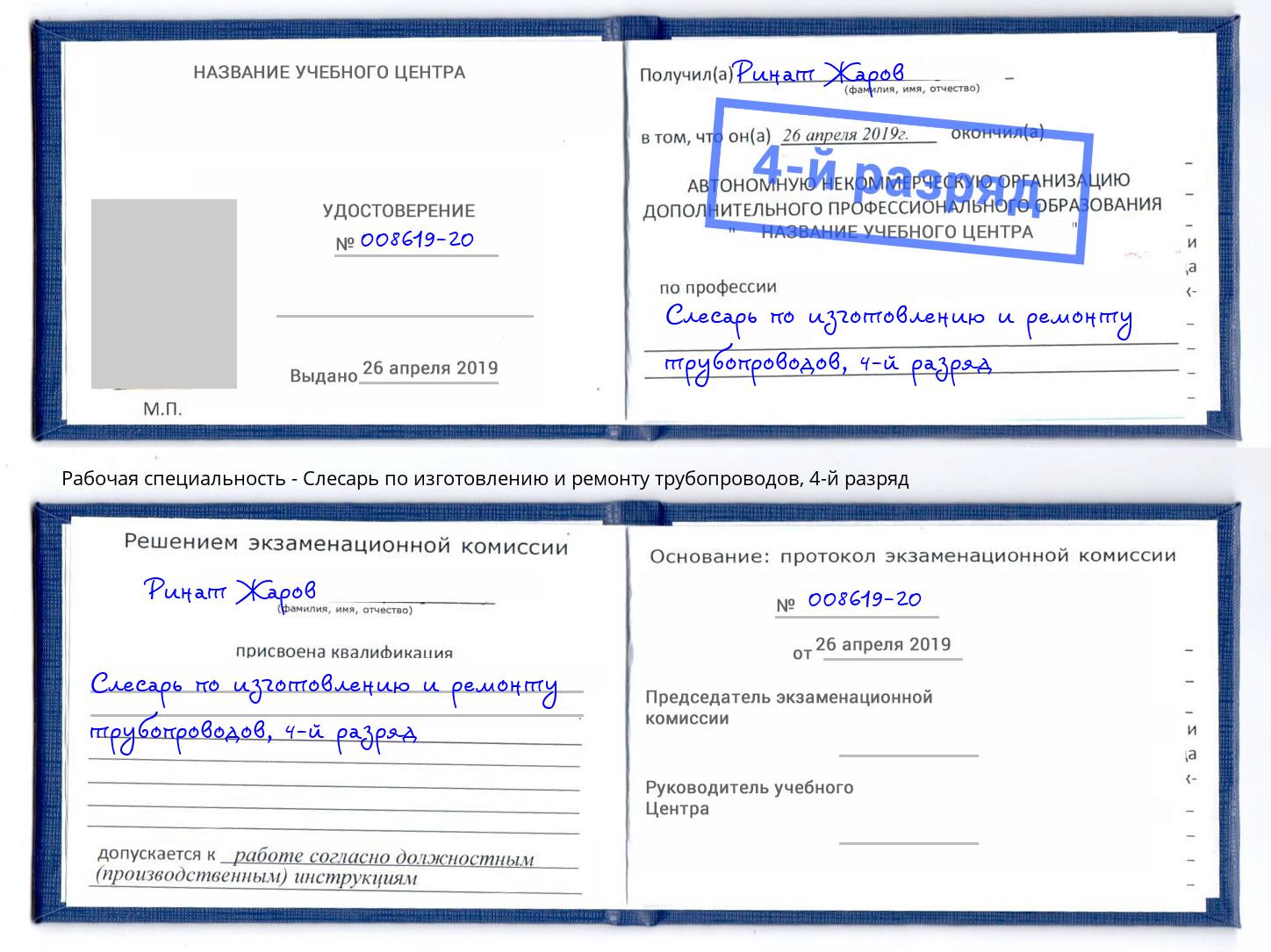 корочка 4-й разряд Слесарь по изготовлению и ремонту трубопроводов Прокопьевск