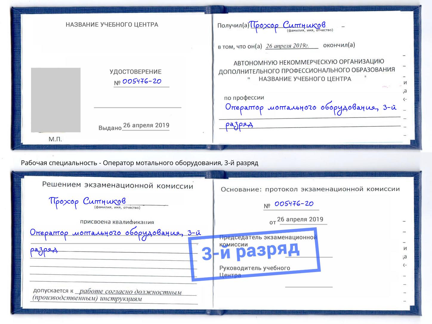 корочка 3-й разряд Оператор мотального оборудования Прокопьевск