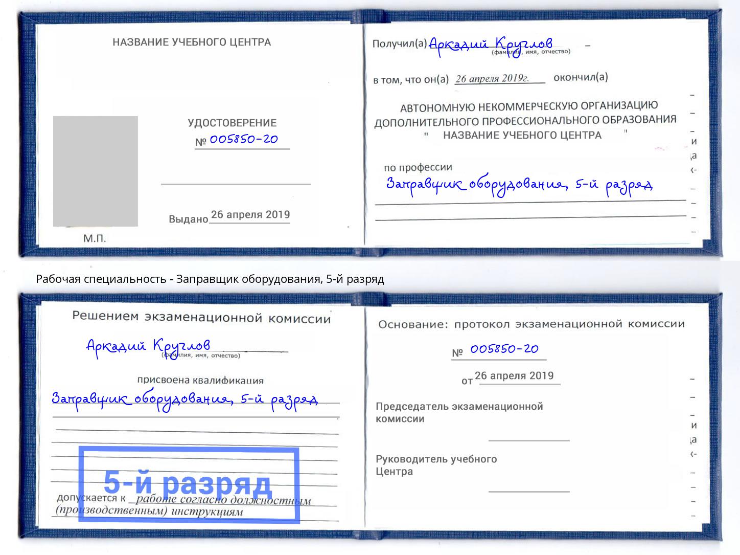 корочка 5-й разряд Заправщик оборудования Прокопьевск