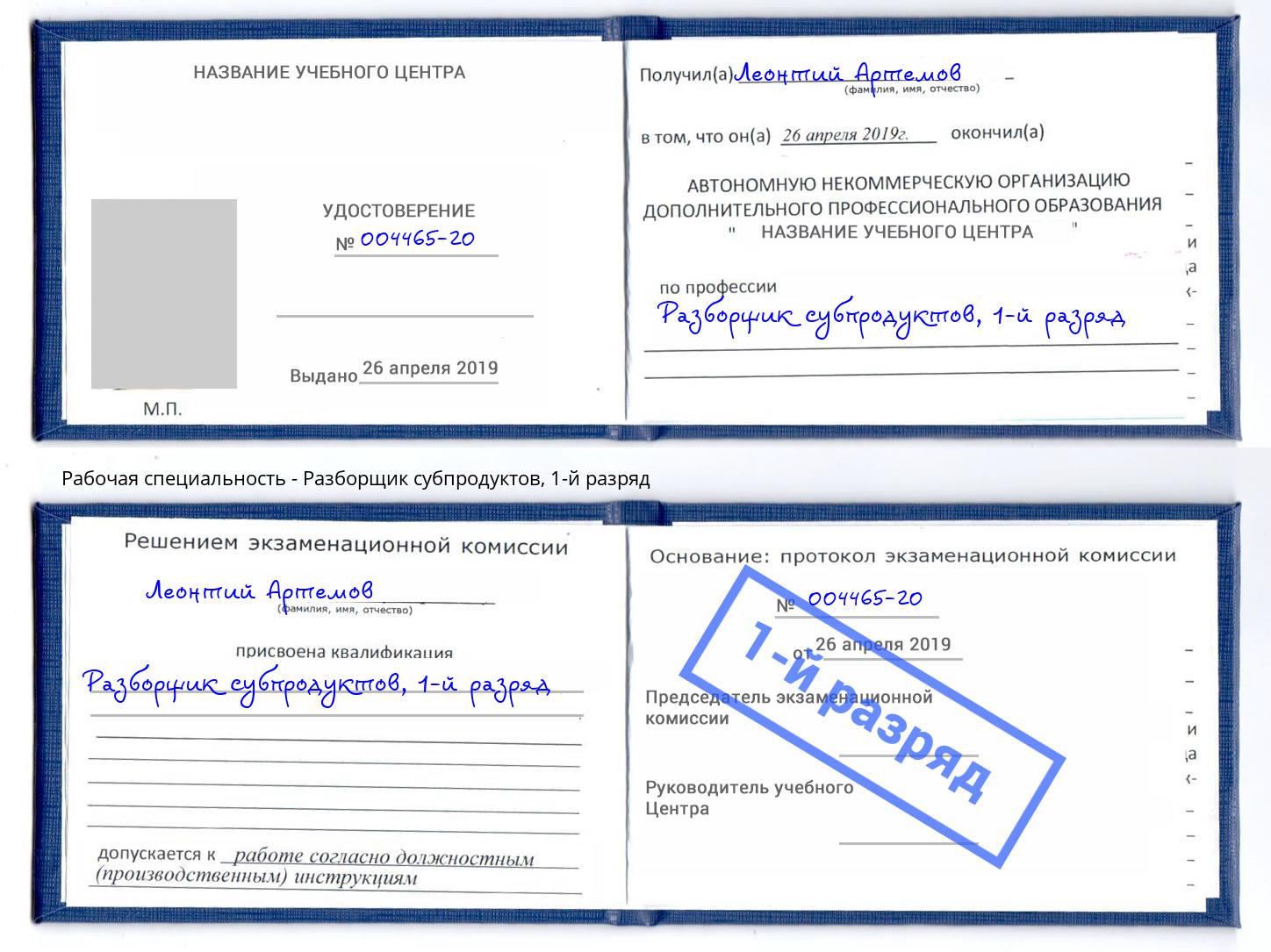 корочка 1-й разряд Разборщик субпродуктов Прокопьевск