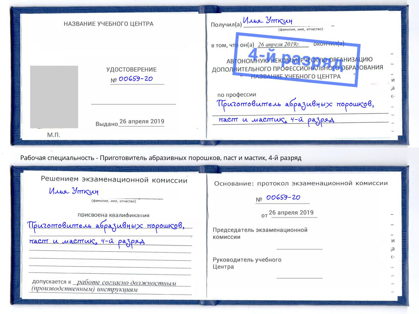 корочка 4-й разряд Приготовитель абразивных порошков, паст и мастик Прокопьевск