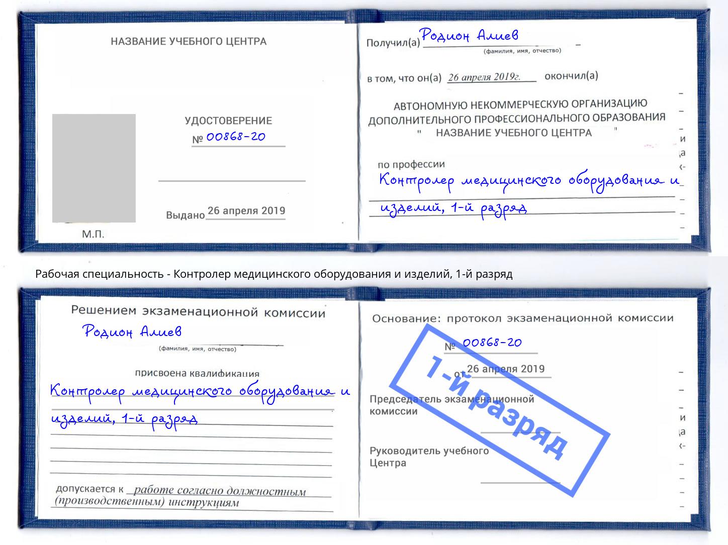 корочка 1-й разряд Контролер медицинского оборудования и изделий Прокопьевск