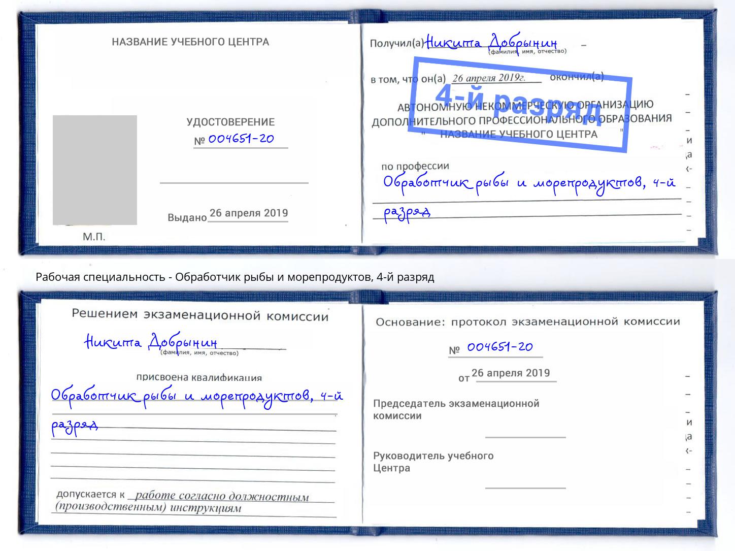 корочка 4-й разряд Обработчик рыбы и морепродуктов Прокопьевск
