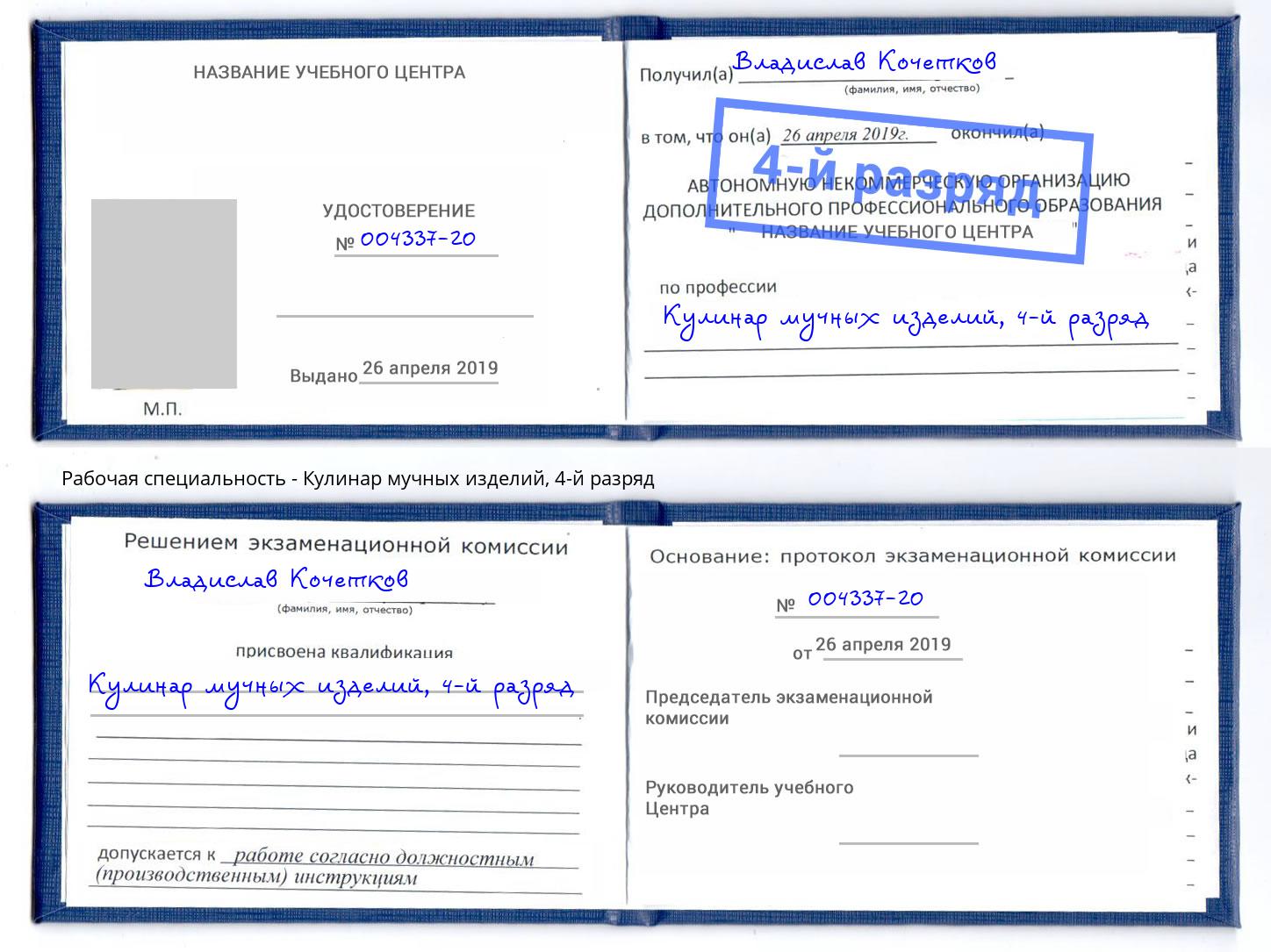 корочка 4-й разряд Кулинар мучных изделий Прокопьевск