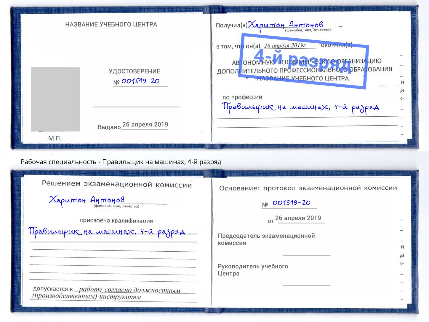 корочка 4-й разряд Правильщик на машинах Прокопьевск