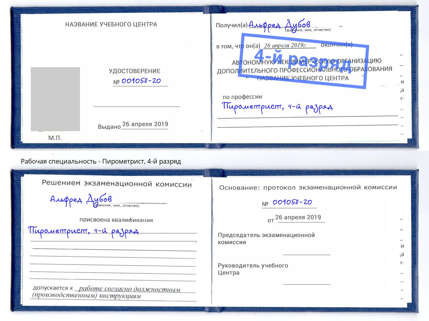 корочка 4-й разряд Пирометрист Прокопьевск
