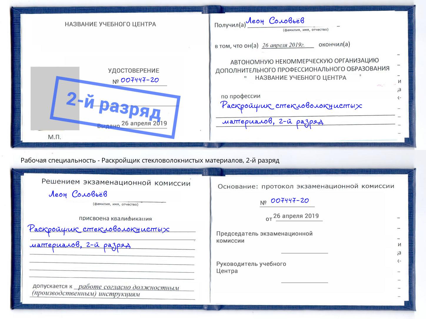 корочка 2-й разряд Раскройщик стекловолокнистых материалов Прокопьевск