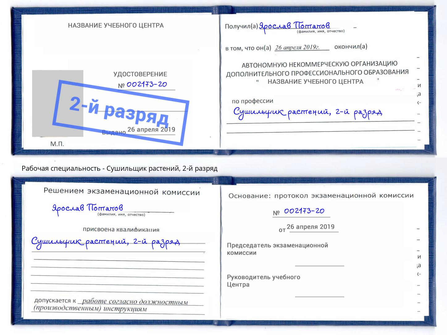 корочка 2-й разряд Сушильщик растений Прокопьевск