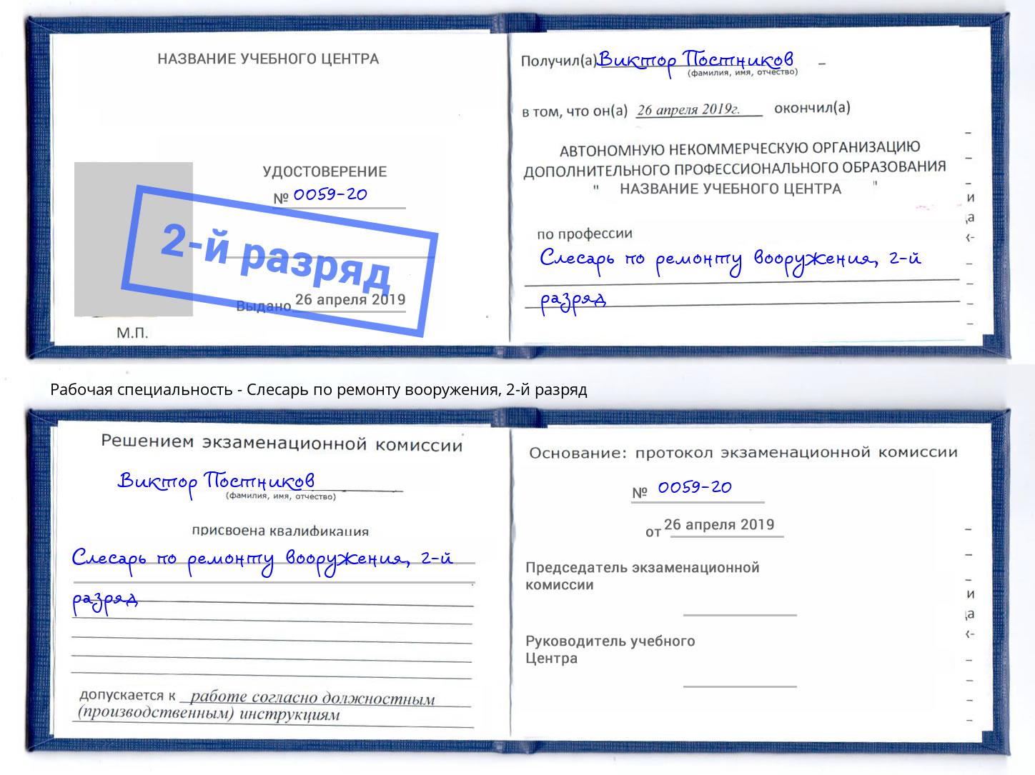 корочка 2-й разряд Слесарь по ремонту вооружения Прокопьевск