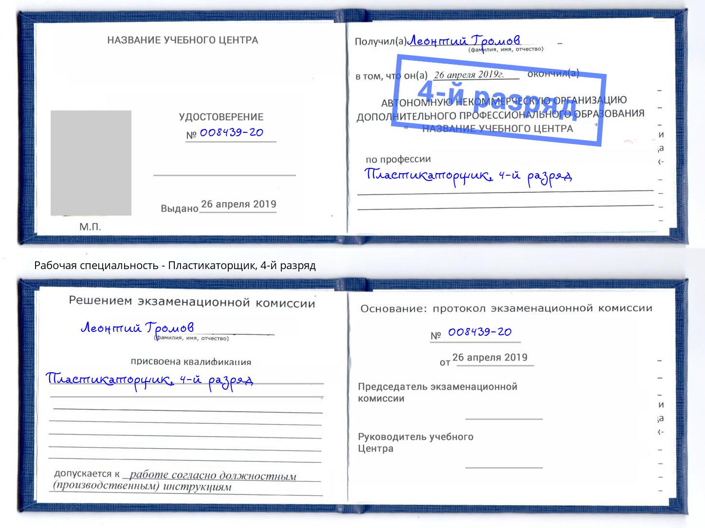 корочка 4-й разряд Пластикаторщик Прокопьевск