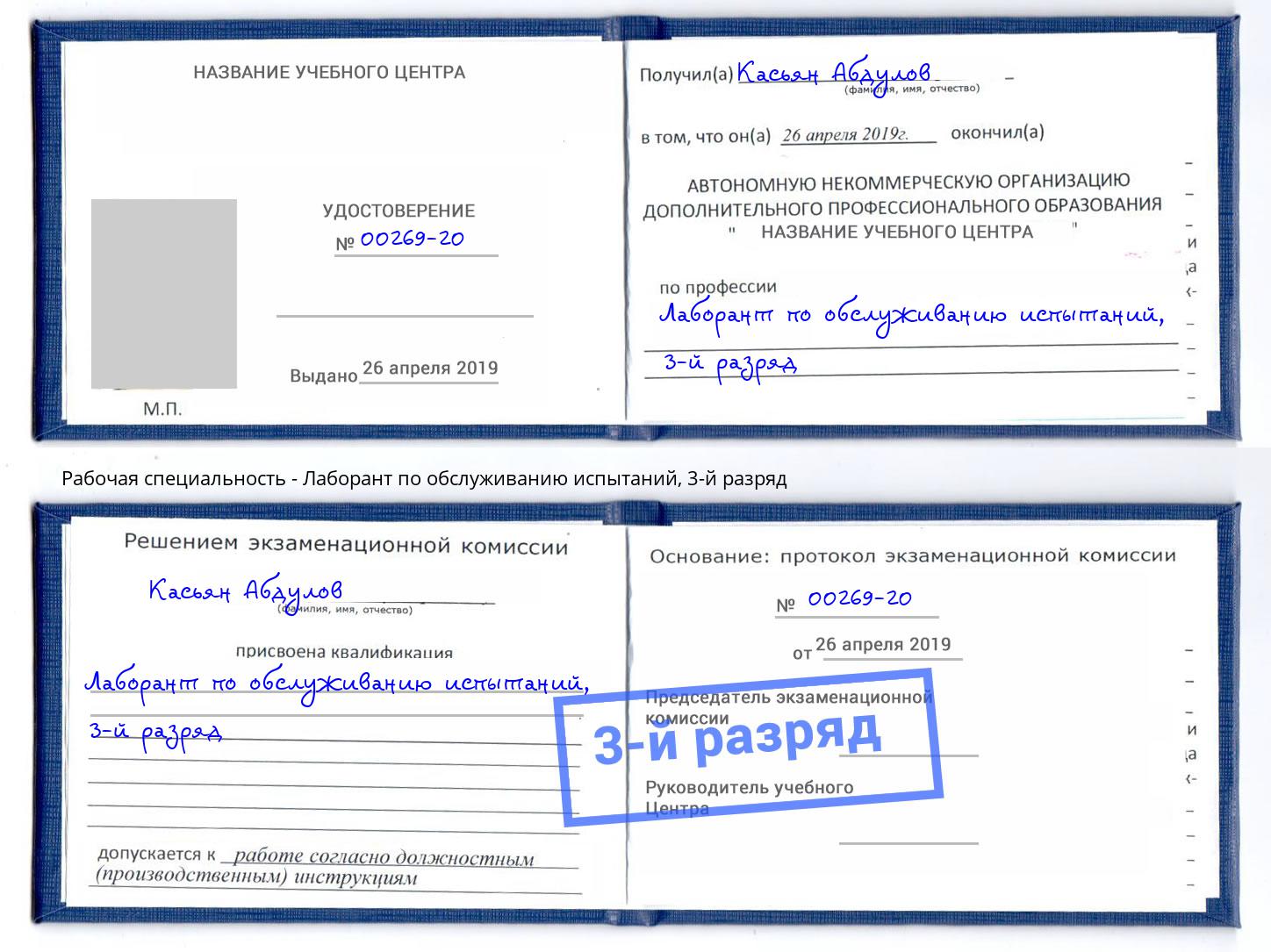 корочка 3-й разряд Лаборант по обслуживанию испытаний Прокопьевск
