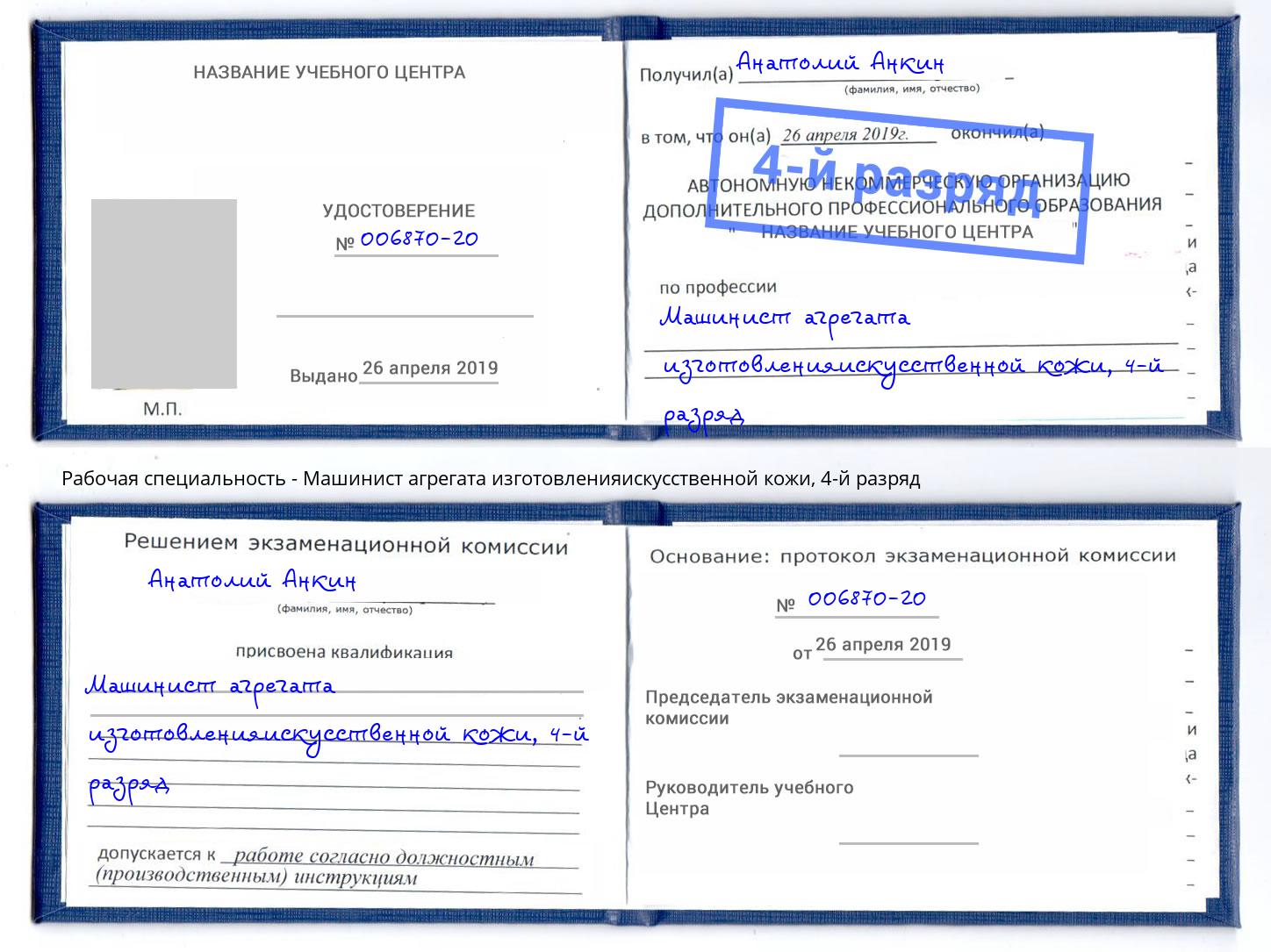 корочка 4-й разряд Машинист агрегата изготовленияискусственной кожи Прокопьевск