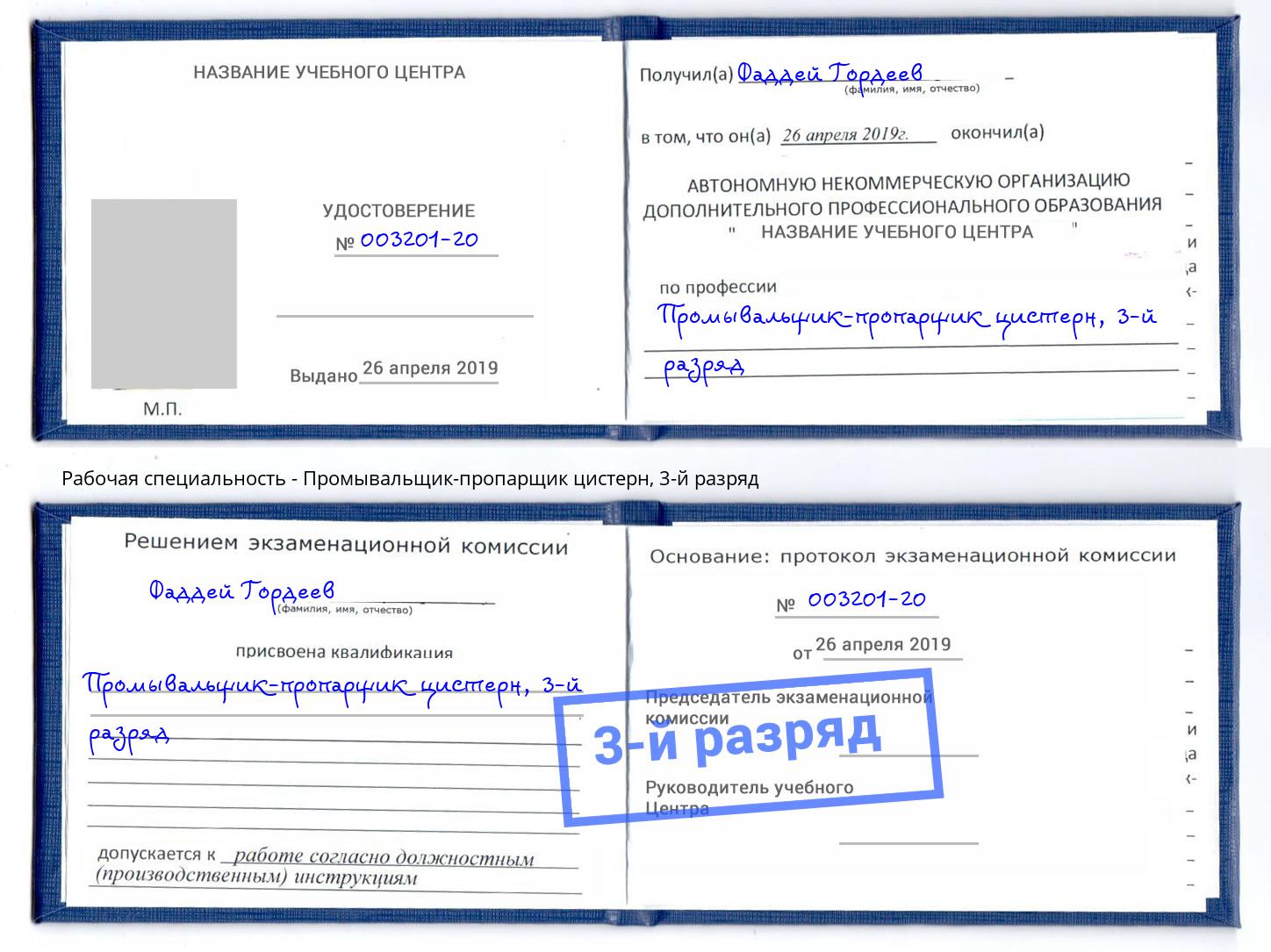 корочка 3-й разряд Промывальщик-пропарщик цистерн Прокопьевск