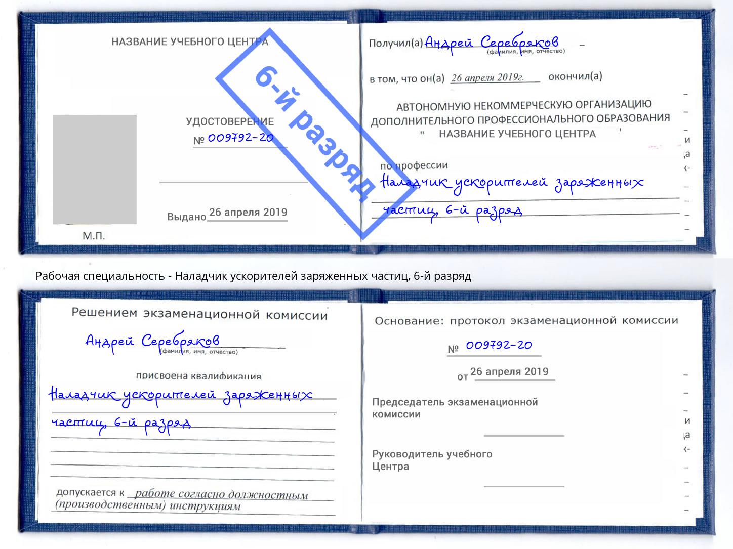 корочка 6-й разряд Наладчик ускорителей заряженных частиц Прокопьевск