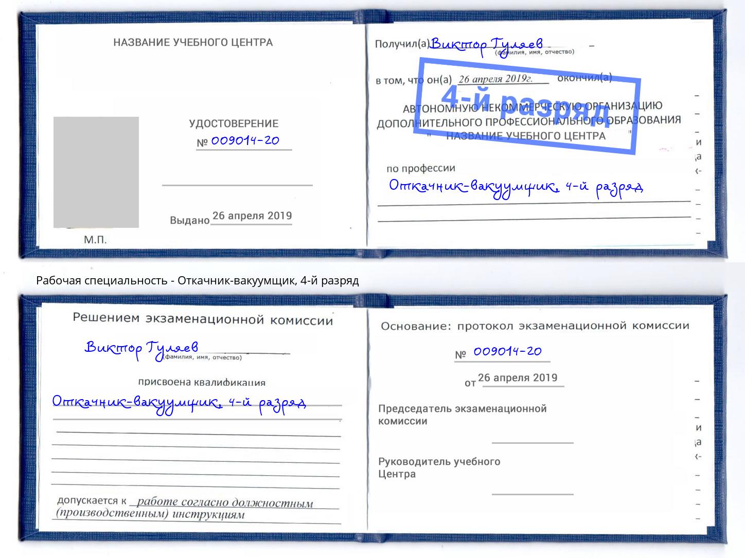 корочка 4-й разряд Откачник-вакуумщик Прокопьевск