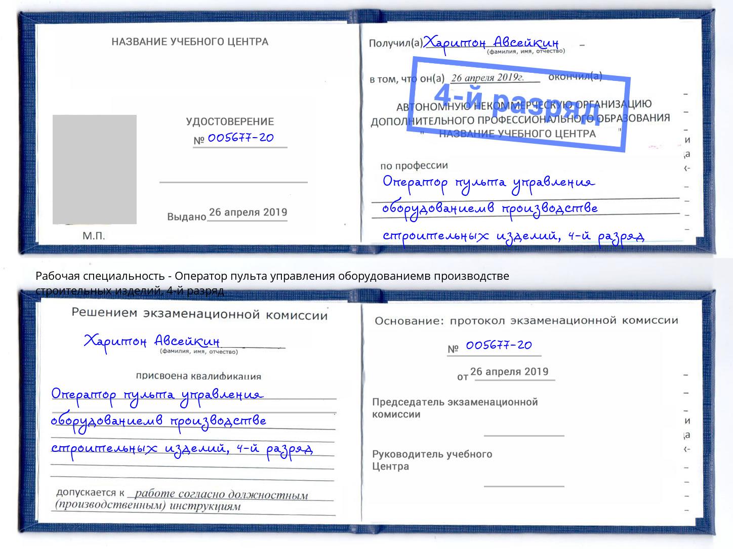 корочка 4-й разряд Оператор пульта управления оборудованиемв производстве строительных изделий Прокопьевск