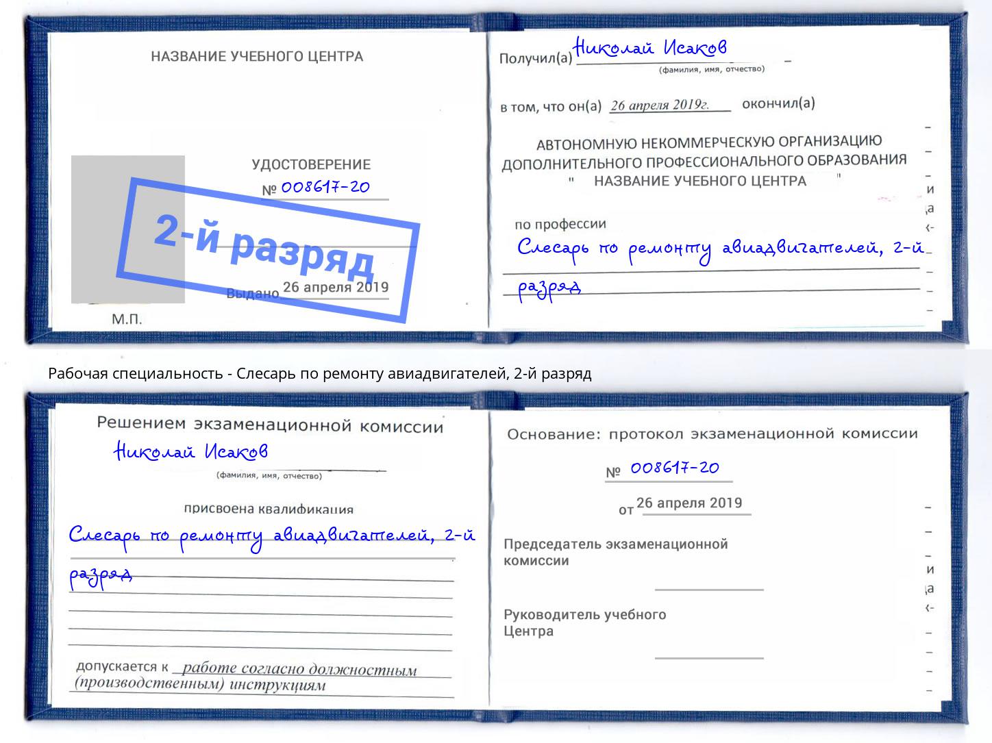 корочка 2-й разряд Слесарь по ремонту авиадвигателей Прокопьевск