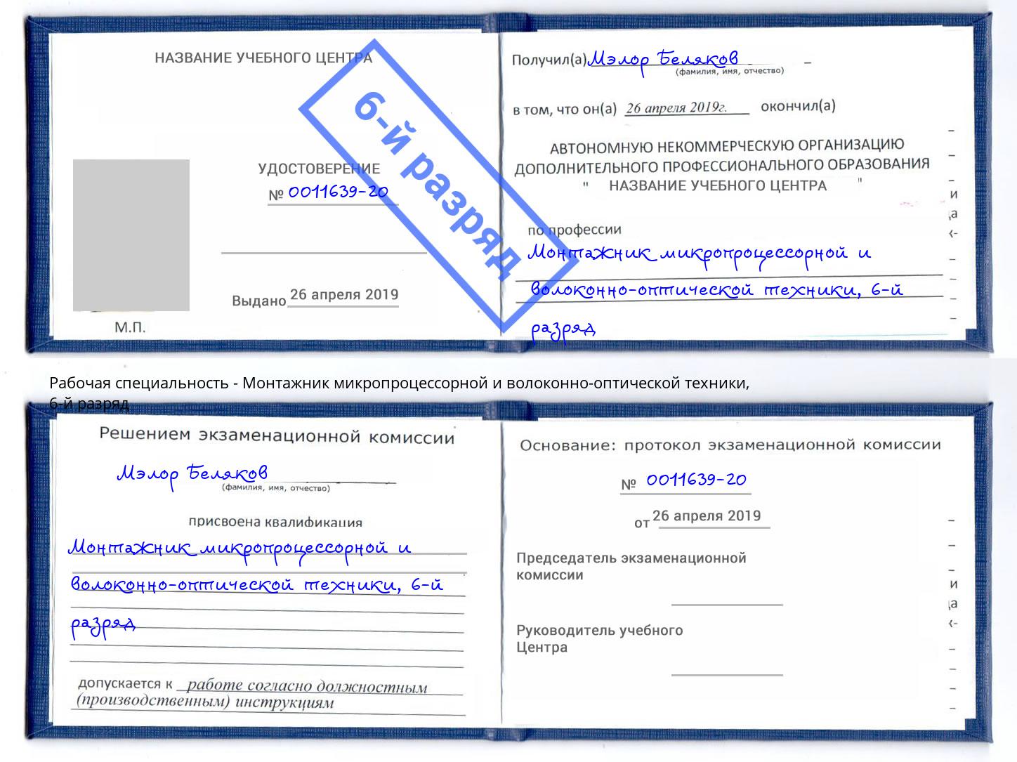 корочка 6-й разряд Монтажник микропроцессорной и волоконно-оптической техники Прокопьевск
