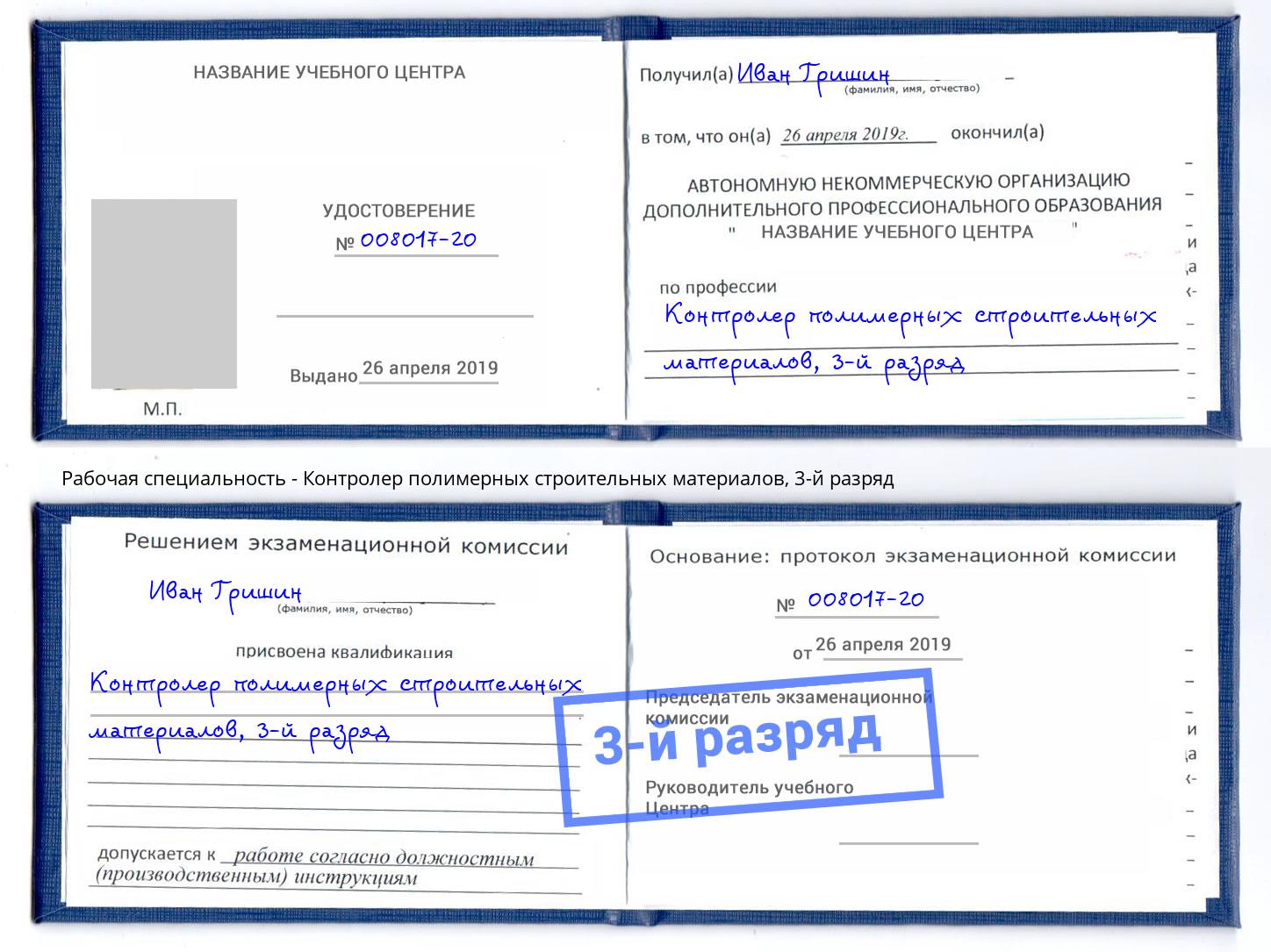 корочка 3-й разряд Контролер полимерных строительных материалов Прокопьевск