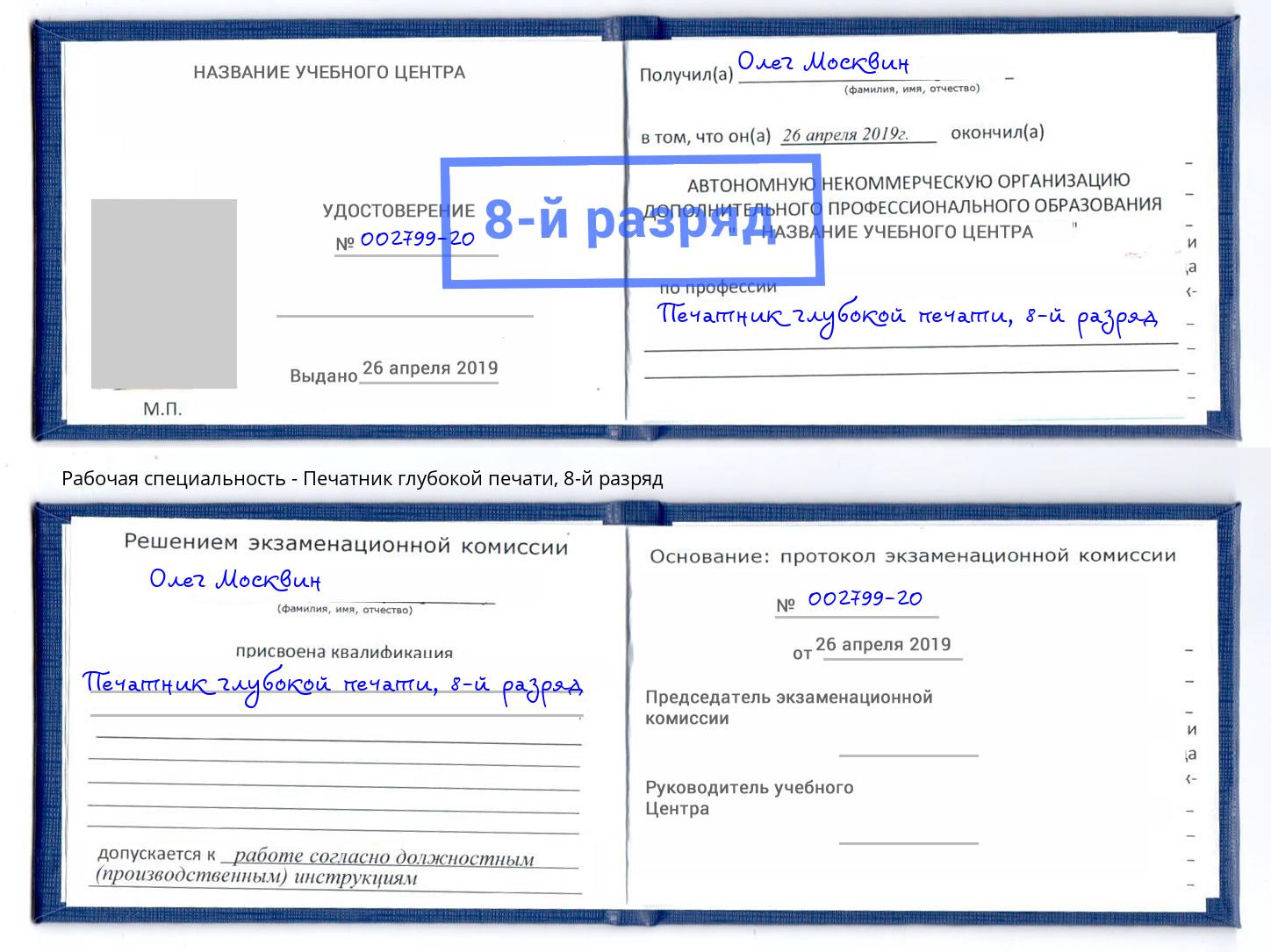 корочка 8-й разряд Печатник глубокой печати Прокопьевск