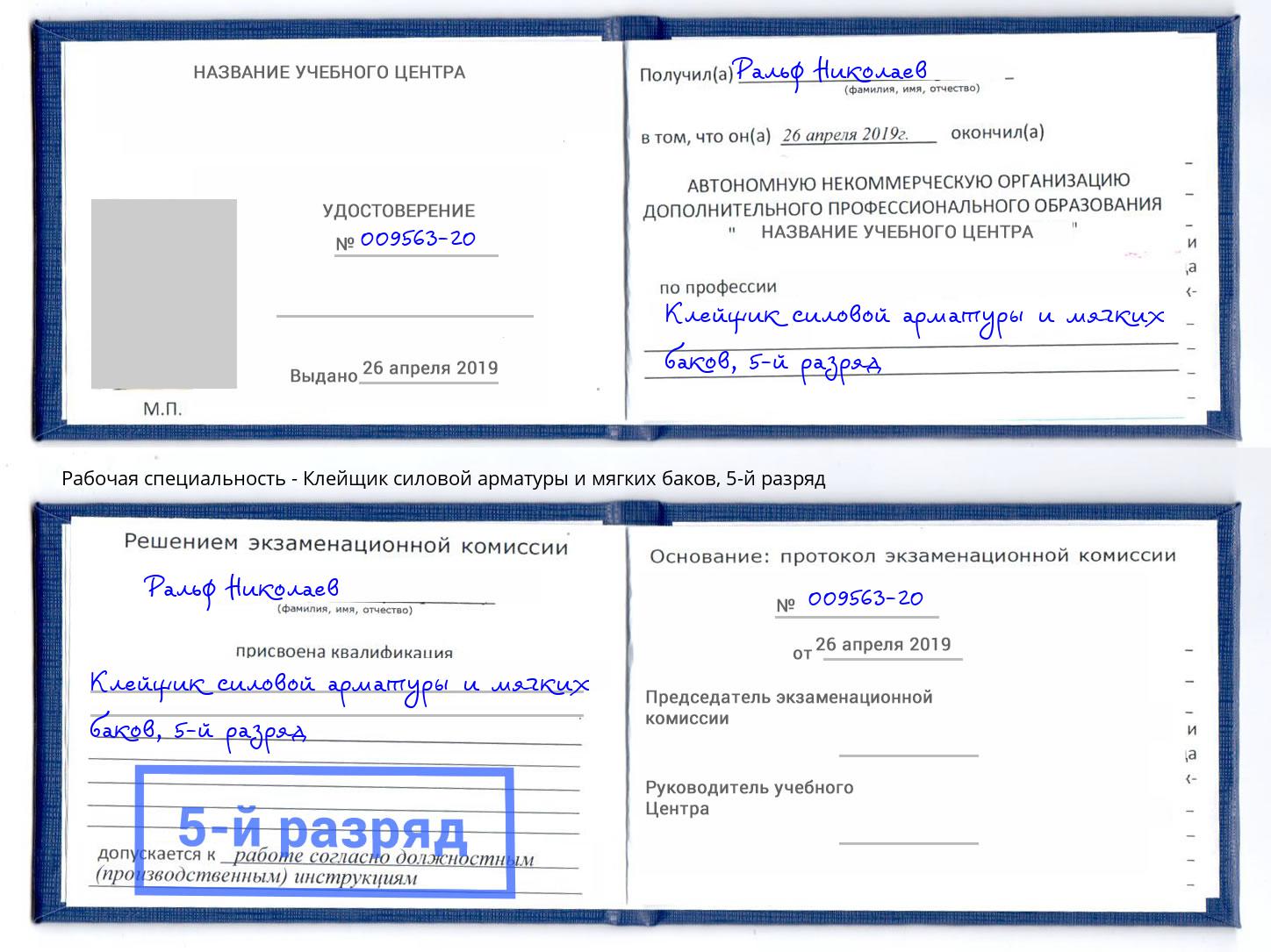 корочка 5-й разряд Клейщик силовой арматуры и мягких баков Прокопьевск