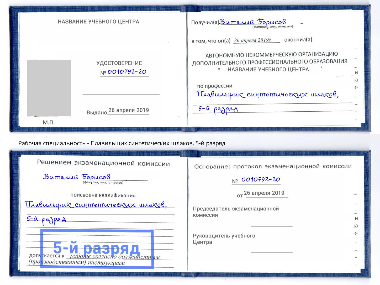 корочка 5-й разряд Плавильщик синтетических шлаков Прокопьевск