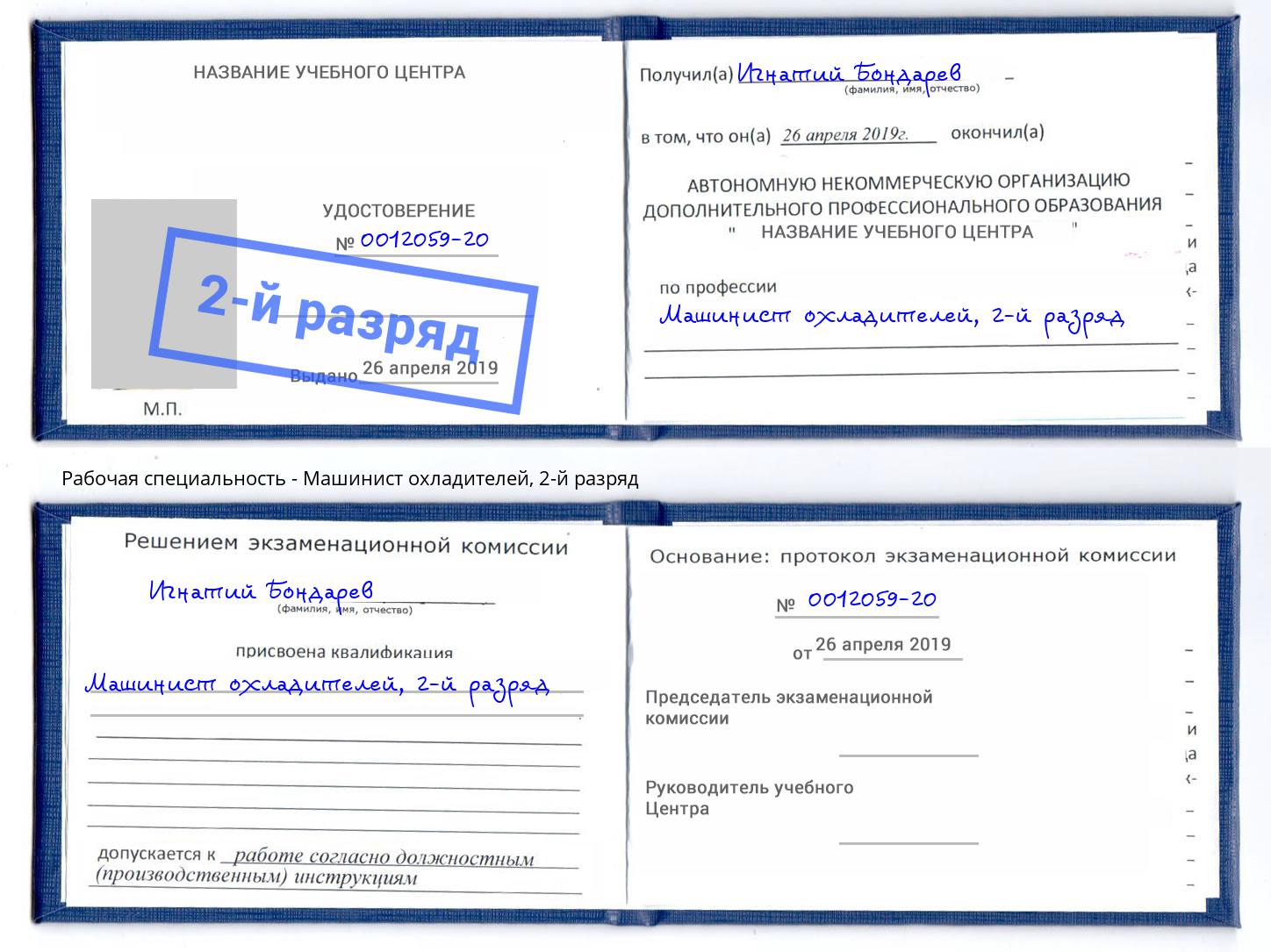 корочка 2-й разряд Машинист охладителей Прокопьевск
