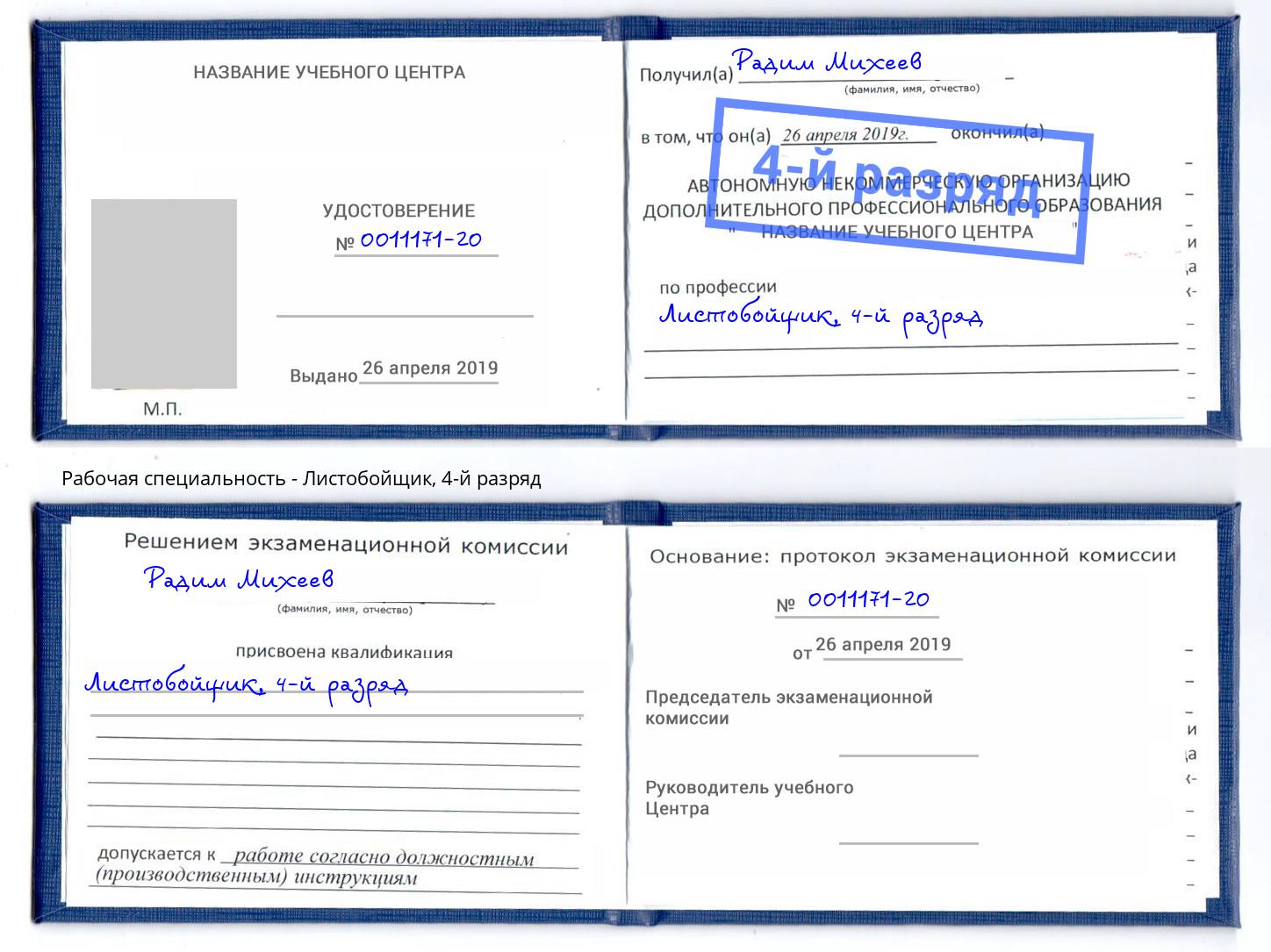 корочка 4-й разряд Листобойщик Прокопьевск