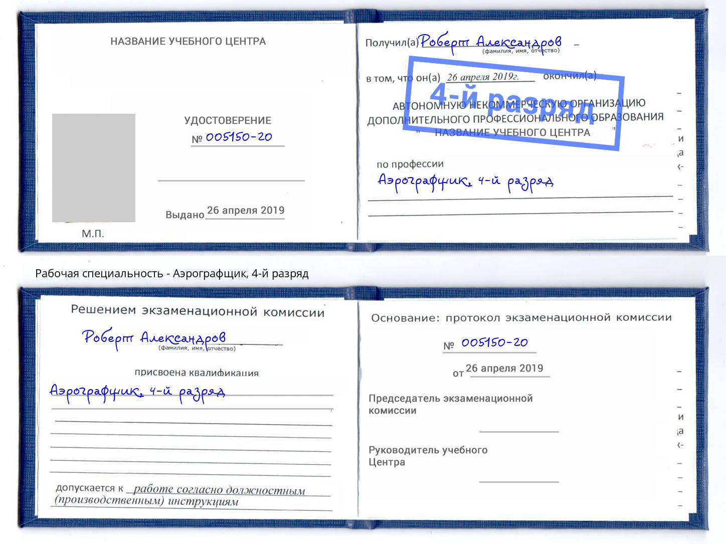 корочка 4-й разряд Аэрографщик Прокопьевск