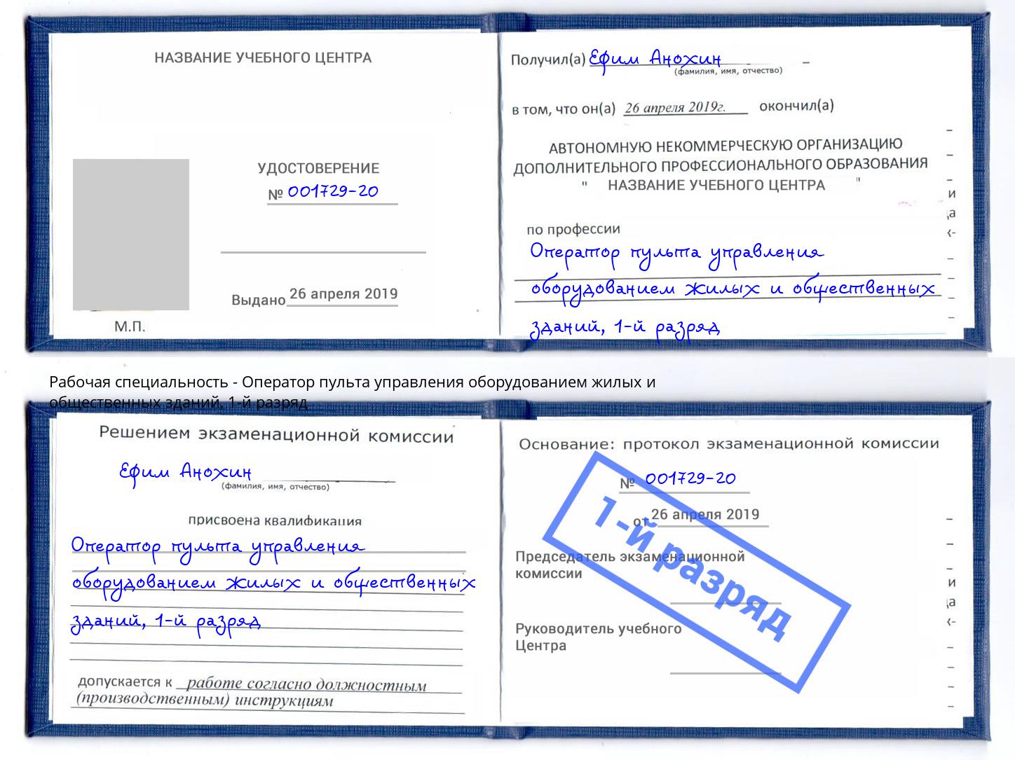 корочка 1-й разряд Оператор пульта управления оборудованием жилых и общественных зданий Прокопьевск