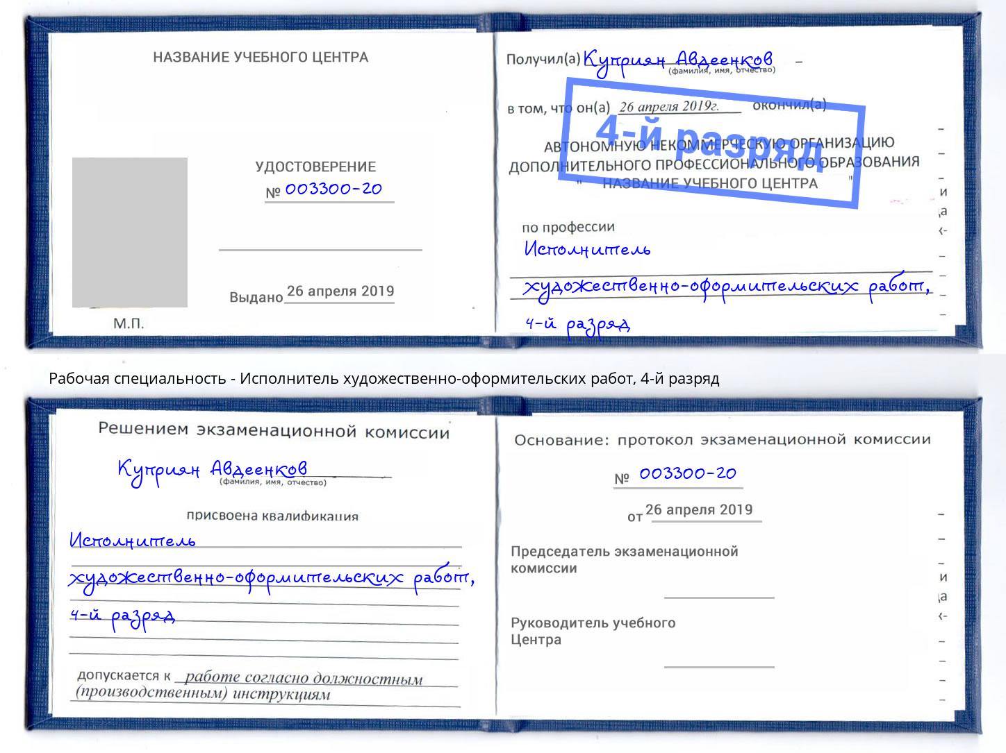 корочка 4-й разряд Исполнитель художественно-оформительских работ Прокопьевск
