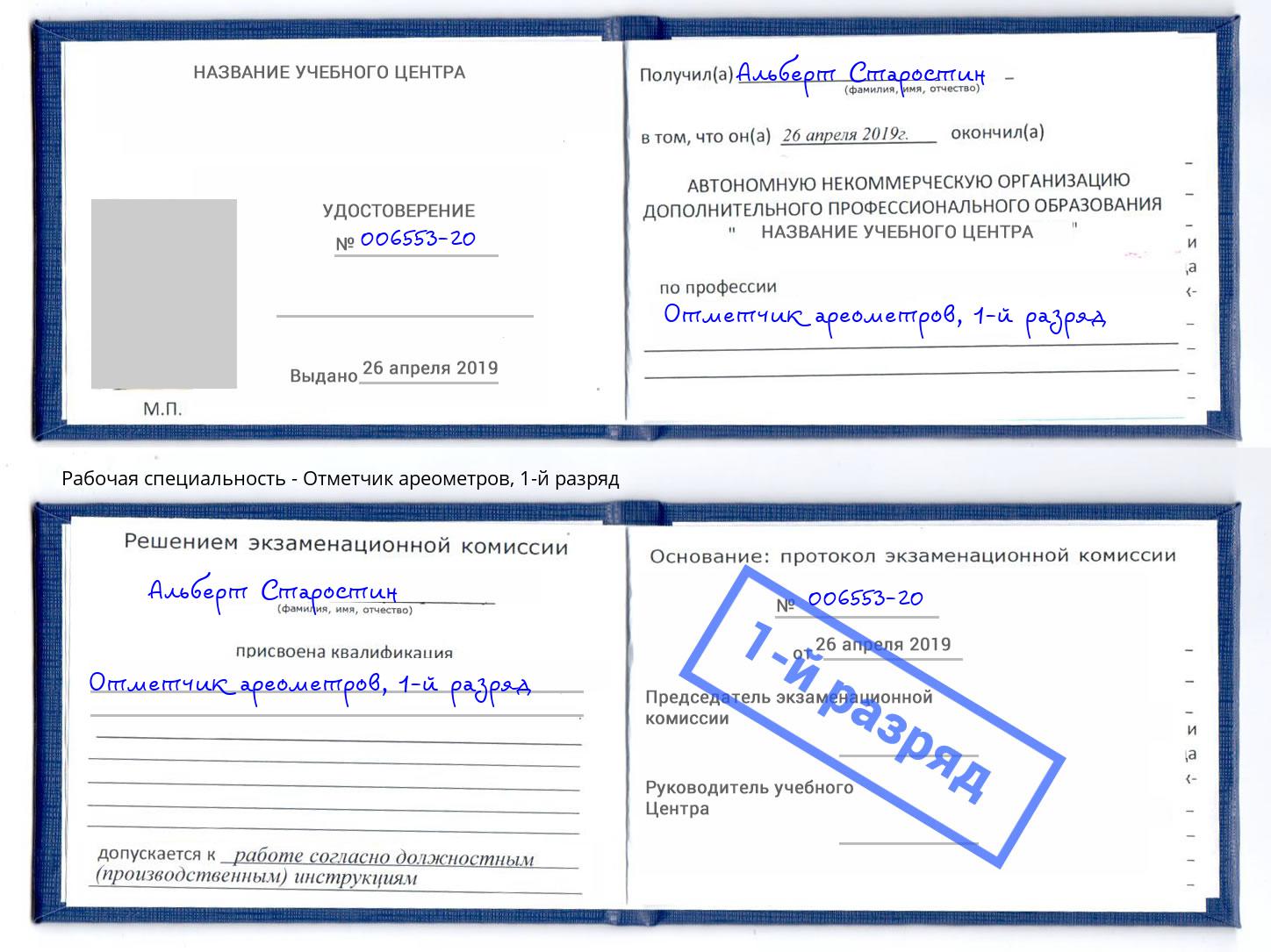 корочка 1-й разряд Отметчик ареометров Прокопьевск