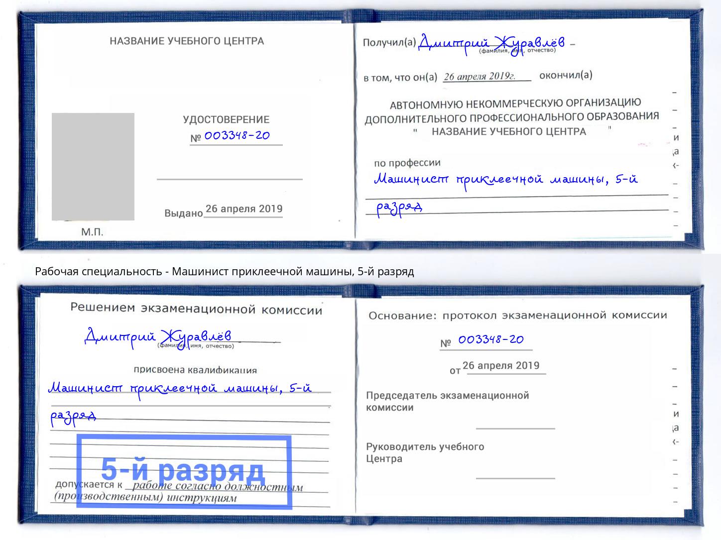 корочка 5-й разряд Машинист приклеечной машины Прокопьевск