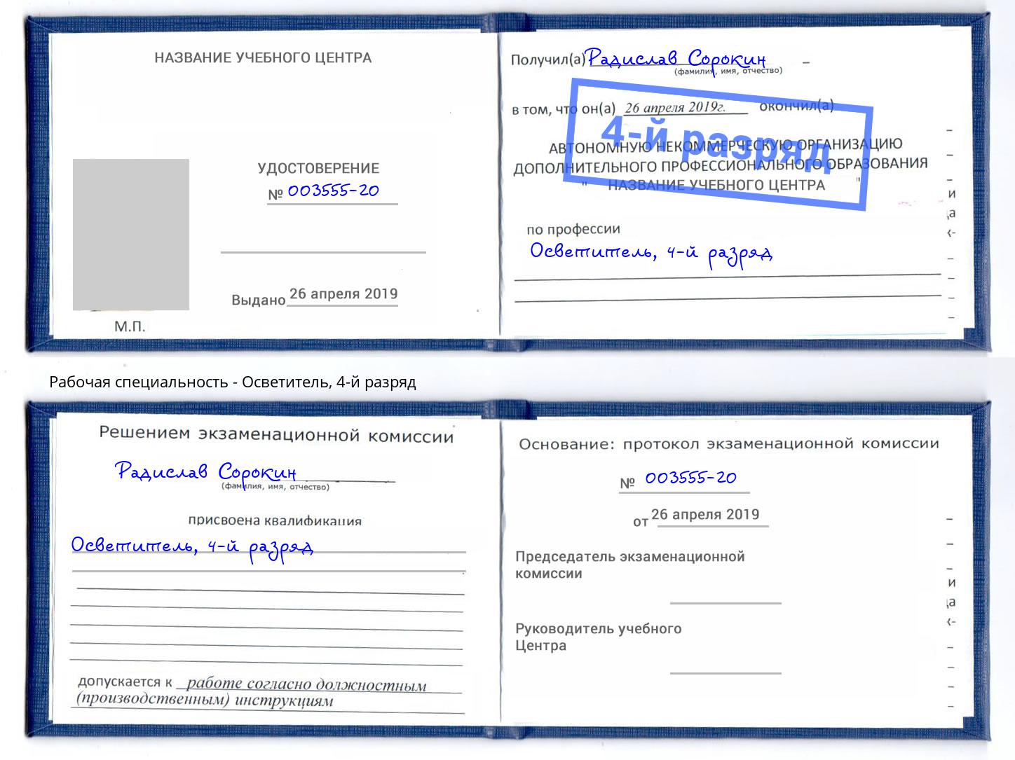 корочка 4-й разряд Осветитель Прокопьевск
