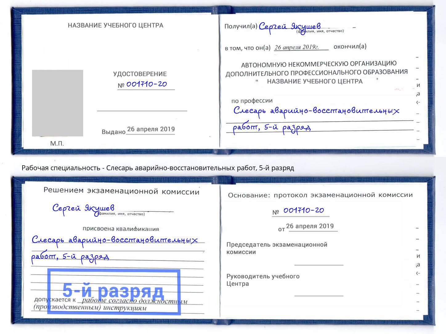 корочка 5-й разряд Слесарь аварийно-восстановительных работ Прокопьевск