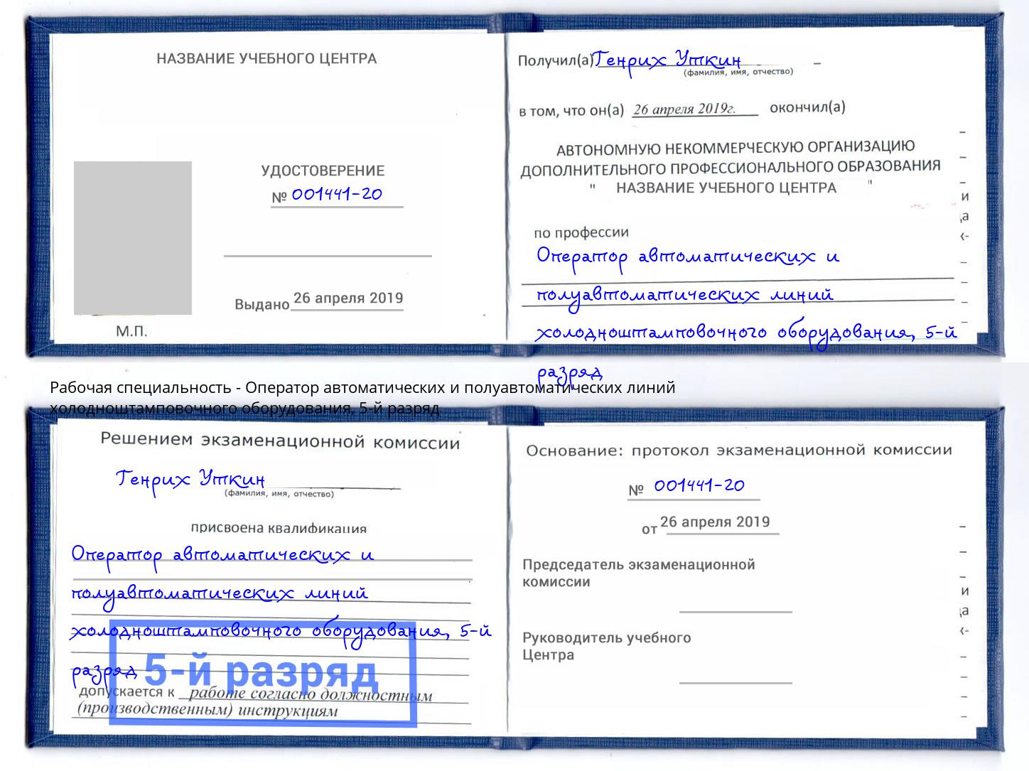 корочка 5-й разряд Оператор автоматических и полуавтоматических линий холодноштамповочного оборудования Прокопьевск