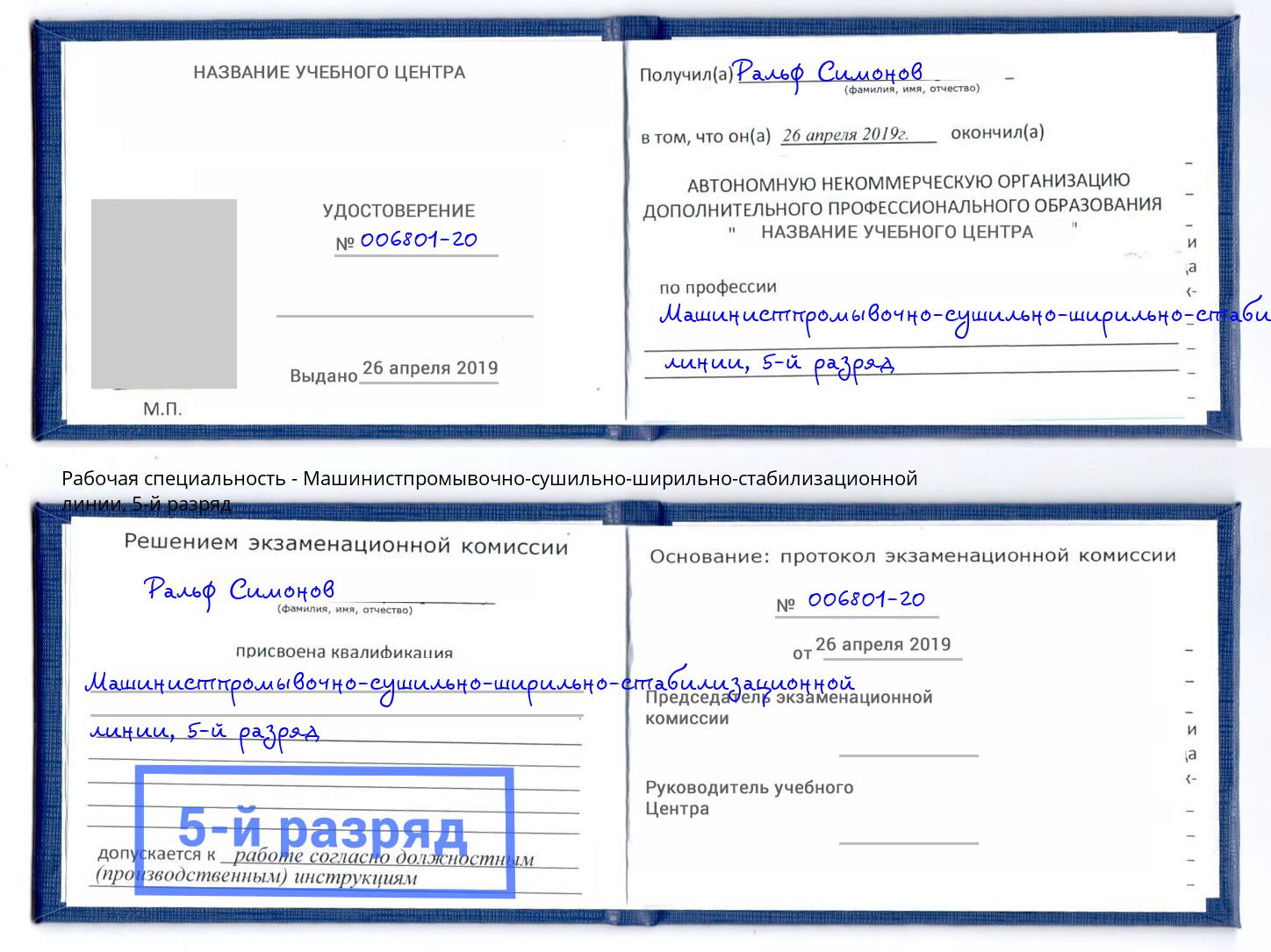 корочка 5-й разряд Машинистпромывочно-сушильно-ширильно-стабилизационной линии Прокопьевск