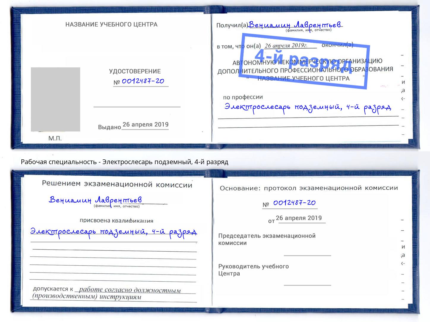 корочка 4-й разряд Электрослесарь подземный Прокопьевск