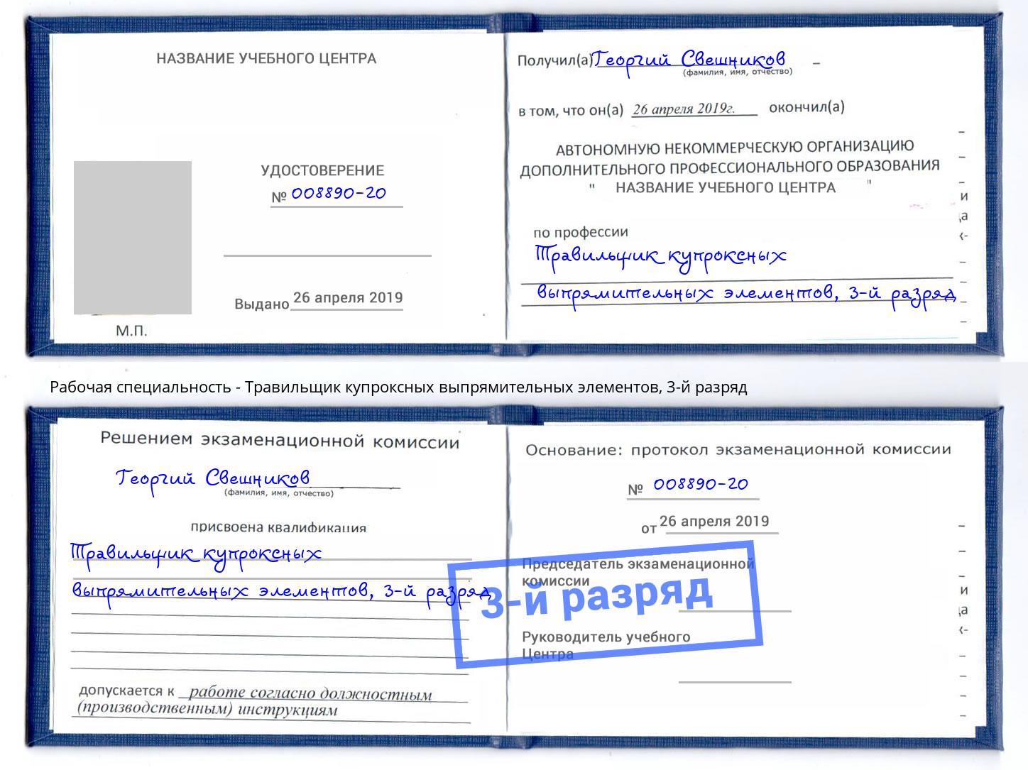 корочка 3-й разряд Травильщик купроксных выпрямительных элементов Прокопьевск